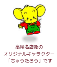 高尾名店街のオリジナルキャラクターちゅうたろうの鳥山明感