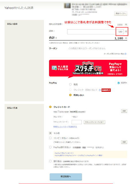 ヤフオク従来の購入手続き画面