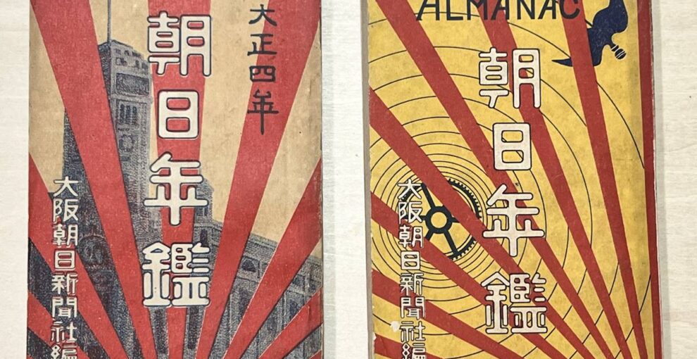 大正時代の朝日年鑑