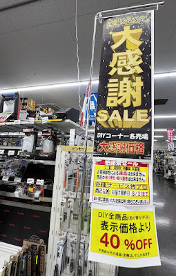 スーパーバリュー八王子高尾店のホームセンターで閉店40％オフセール開催中