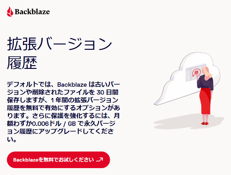 Backblazeのバージョン履歴が無償で30日間から1年間に延長可能に