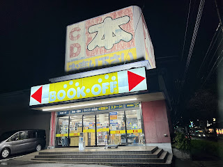 ブックオフめじろ台店營業最終日＆スーパーアルプス狭間店リニューアル