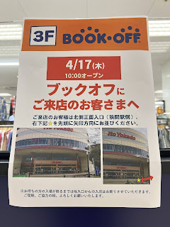ブックオフ　イトーヨーカドー八王子店　プレオープン