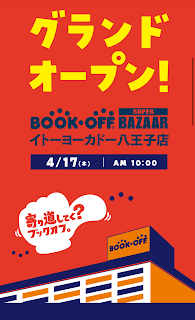 ブックオフ　イトーヨーカドー八王子店　BOOKOFF SUPER BAZAAR　オープン