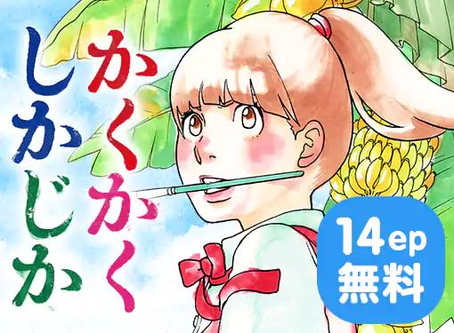 東村アキコの「かくかくしかじか」を読み始めた