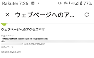 楽天ハンド（andoroid）でヤフオクの取引ナビにアクセスできなくなった