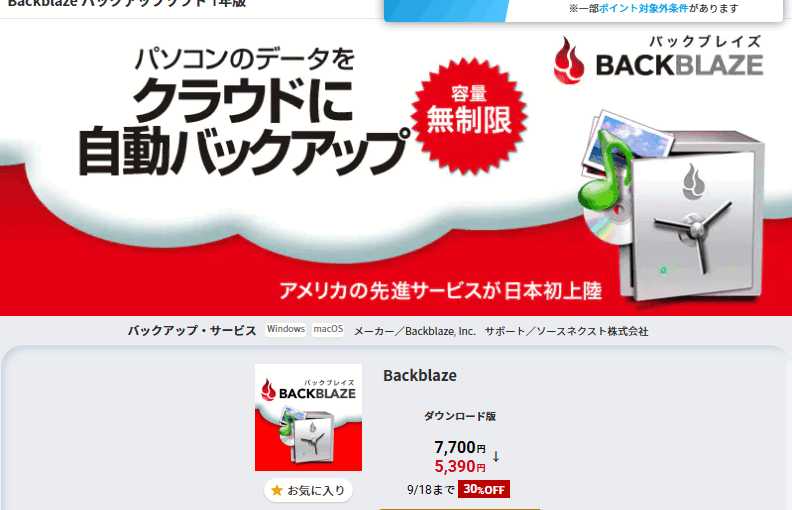 またソースネクストでBackblaze 30%オフキャンペーン開催。9月18日まで7700円→5390円に