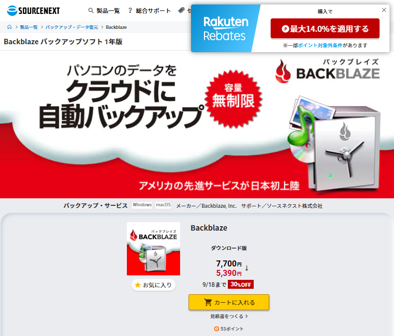 ソースネクストでBackblaze 30%オフキャンペーン開催中　9月18日まで7700円→5390円に