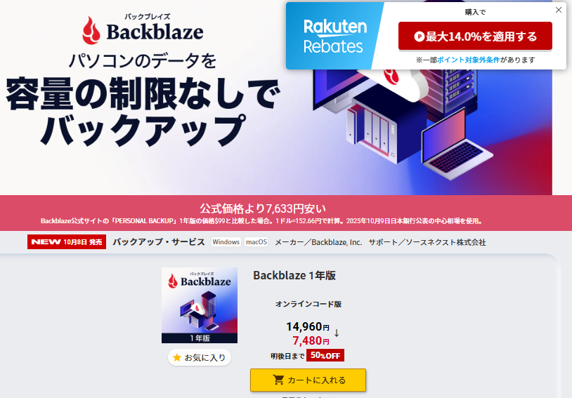Backblazeの2倍近い値上げ＆半額セール