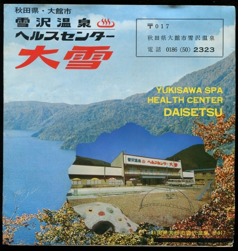 雪沢温泉