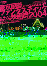 東京国際ファンタスティック映画祭2004 新宿ミラノ座 「地下幻燈劇画 少女椿 MIDORI」 *