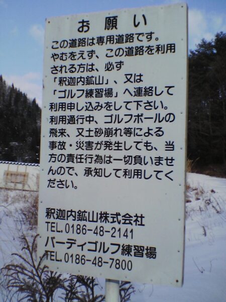 釈迦内鉱山(廃鉱)