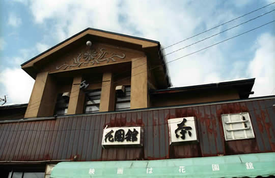 県内最古の現役映画館 花園館