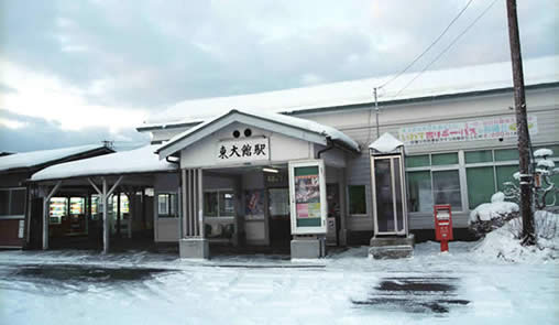 東大館駅