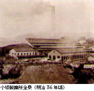 小坂製錬 (煉瓦造)電錬場 現電気分解(電解)工場