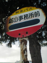 鉱山事務所前バス停