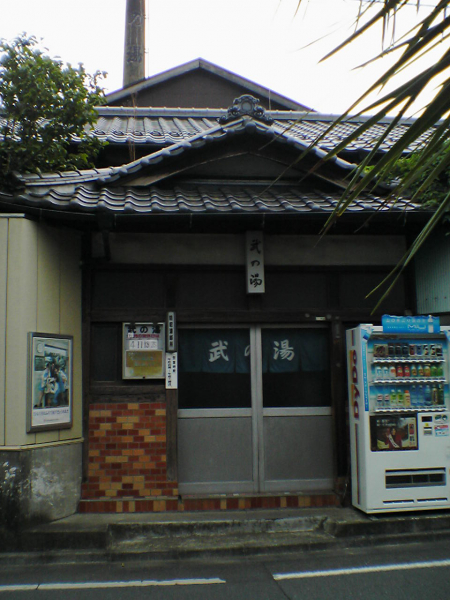 西八王子　千人町の銭湯　武の湯　入浴（閉業・解体済）