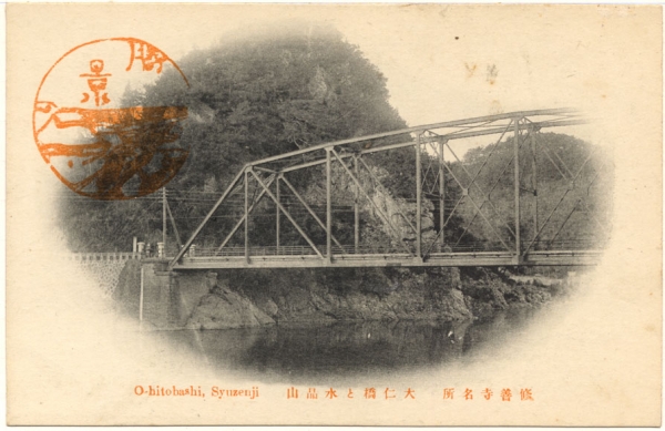 昔の大仁橋と水晶山の絵葉書