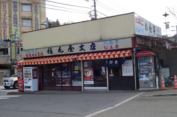 稲毛屋支店 高尾山口駅前