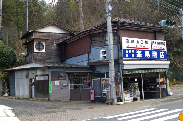 峯尾商店 (高尾橋の前)