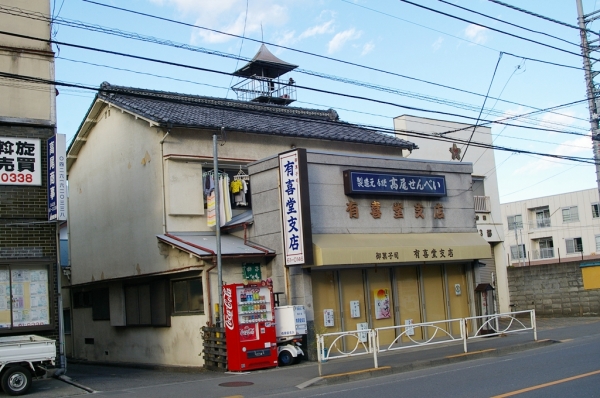 御菓子司 有喜堂 北口支店