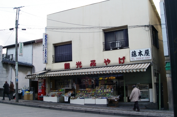 藤本屋 JR高尾駅・北口