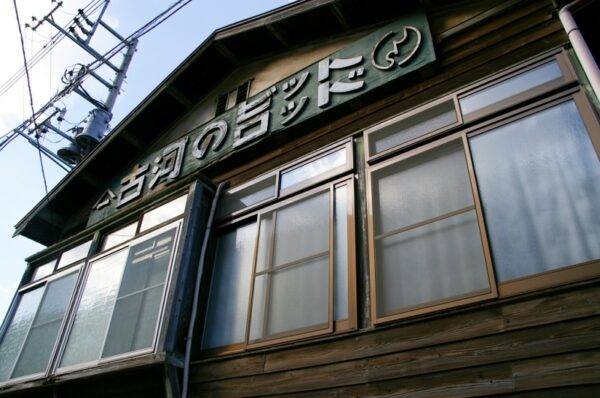 古河キャステック 古河機械金属(株) 足尾事業所 技術課/足尾製錬(株) 間藤製造所