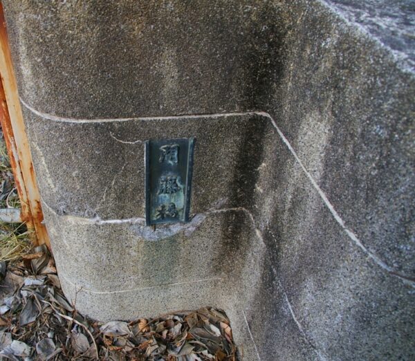間藤橋(廃橋)