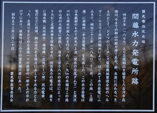 間藤水力発電所跡