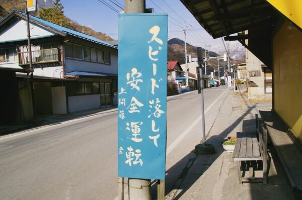 上間藤の町並み