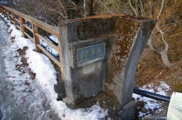 宇都野橋(うつのばし)