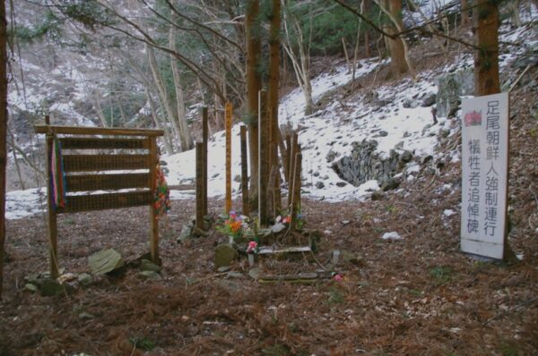 足尾朝鮮人強制連行犠牲者追悼碑