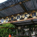 日立鉱山電車廃線跡めぐりと周辺散策