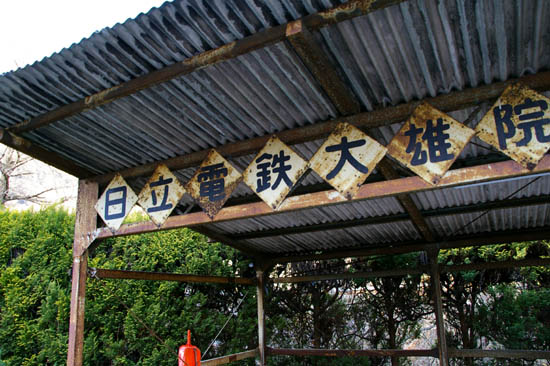 日立鉱山電車廃線跡めぐりと周辺散策 日立鉱山電車廃線跡めぐりと周辺散策