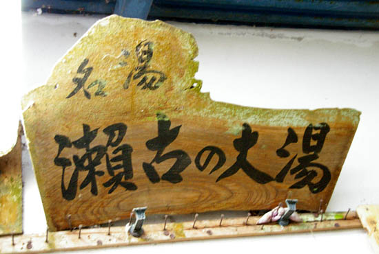 湯ヶ島の古い商店街~瑞祥閣~世古峡~湯ケ島坑跡(廃金山)~世古の大湯(共同浴場)めぐ