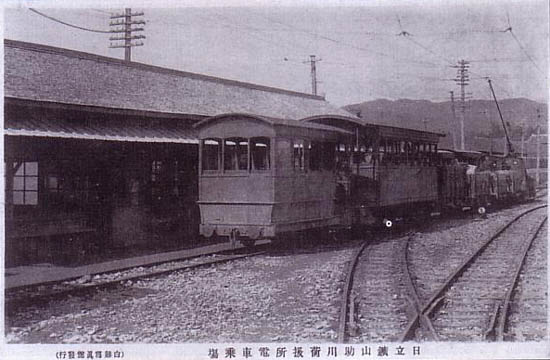 日立鉱山 助川荷扱所 電車乗場 白熊写真館発行。