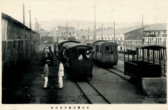 日立鉱山 助川荷扱所