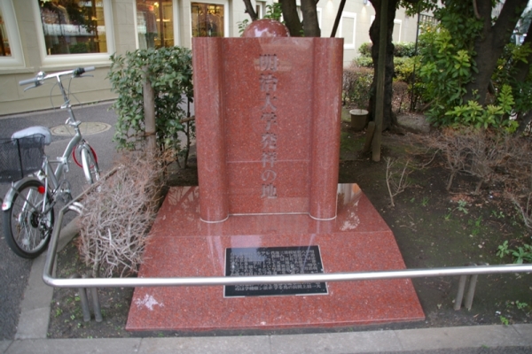 明治大学発祥の地碑