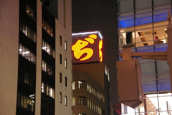 ヒサヤ大黒堂 ぢ看板