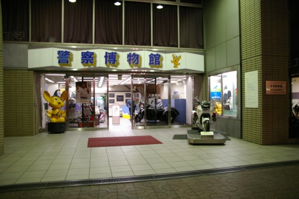 警察博物館