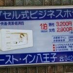 ファーストイン八王子　カプセルホテル（閉業）（解体済み）