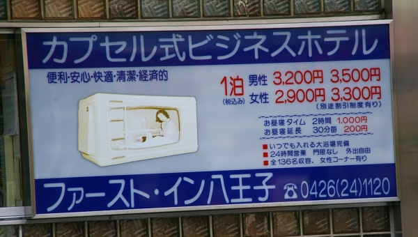 ファーストイン八王子　カプセルホテル（閉業）（解体済み）