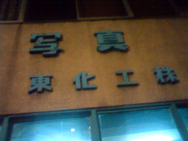 三貴ビルディング(現存せず)