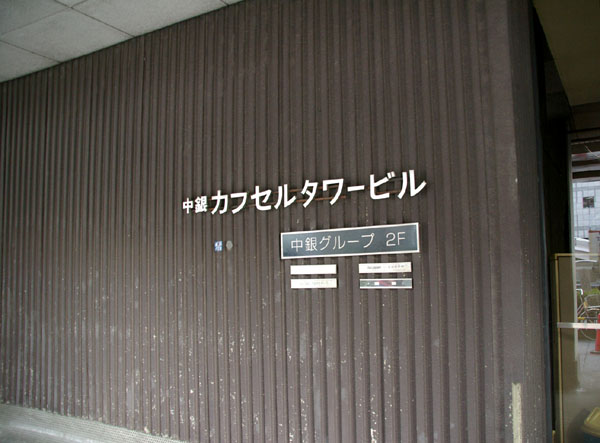 中銀カプセルタワービル