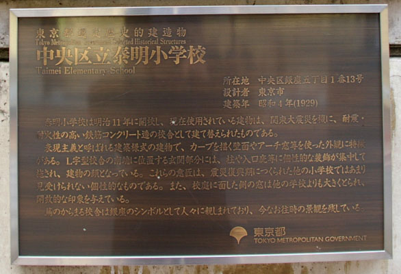 中央区 泰明小学校