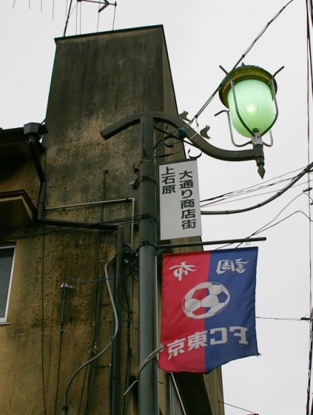 西調布駅前通り~(銅板建築)いも仙~西調布一番街~上石原大通り商店街