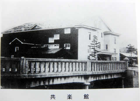 在りし日の共楽館(大館の歴史 大館市市史編さん委員会 P.172より)
