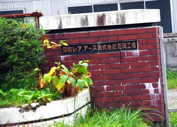 坂鉄道・花岡線 廃線跡めぐり