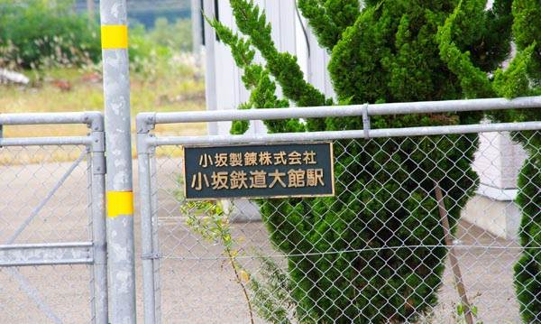 小坂鉄道・花岡線 廃線跡めぐり