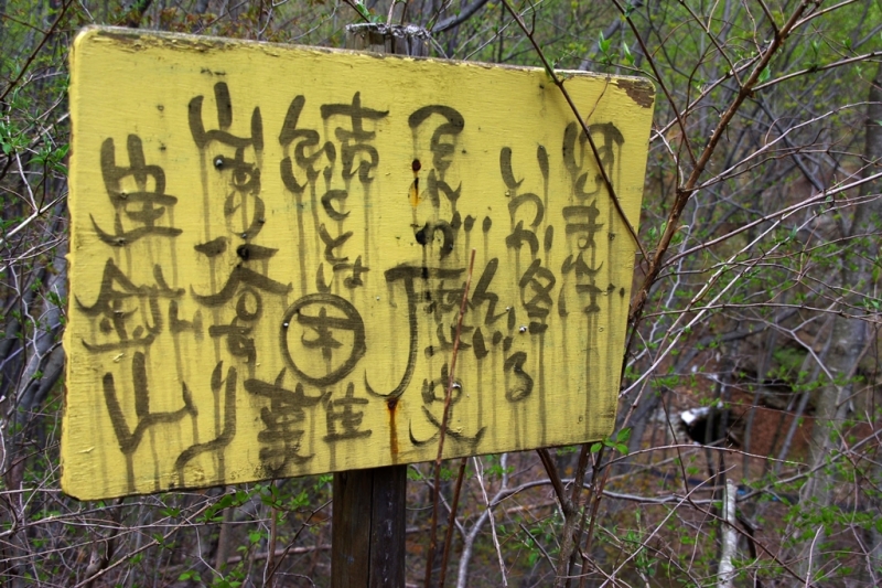 鶴ヶ鳥屋山(つるがとやさん)登山~宝鉱山めぐり